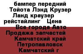 бампер передний Тойота Лэнд Крузер Ланд краузер 200 2 рейстайлинг › Цена ­ 3 500 - Все города Авто » Продажа запчастей   . Камчатский край,Петропавловск-Камчатский г.